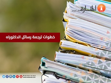 خطوات ترجمة رسائل الدكتوراه [جديد]