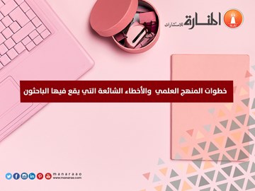 خطوات المنهج العلمي والأخطاء الشائعة