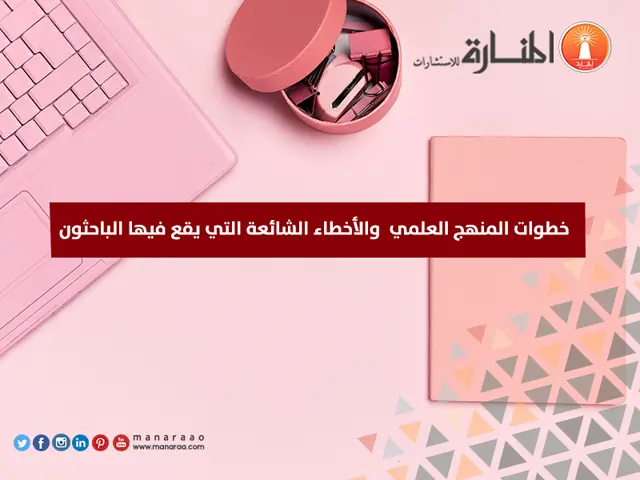 خطوات المنهج العلمي والأخطاء الشائعة
