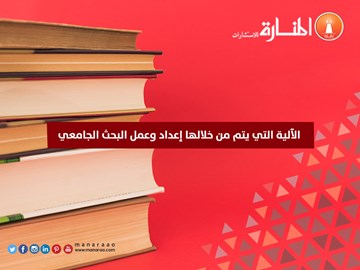 آلية إعداد البحث الجامعي