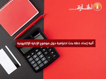 إعداد خطة بحث حول موضوع الإدارة الإلكترونية