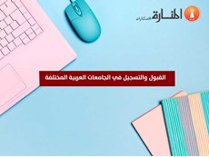 القبول والتسجيل في الجامعات العربية المختلفة