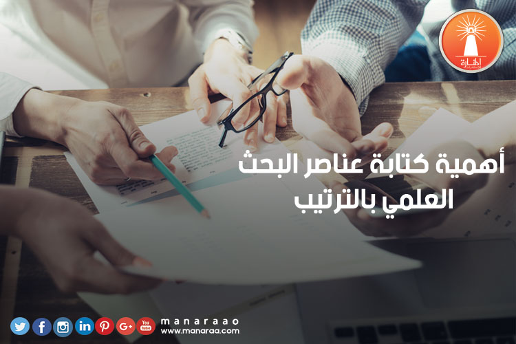 أهمية كتابة عناصر البحث بالترتيب