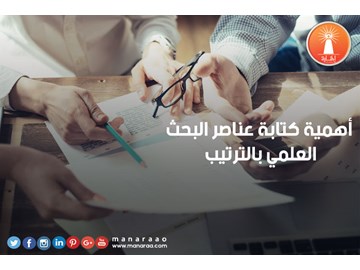 أهمية كتابة عناصر البحث بالترتيب