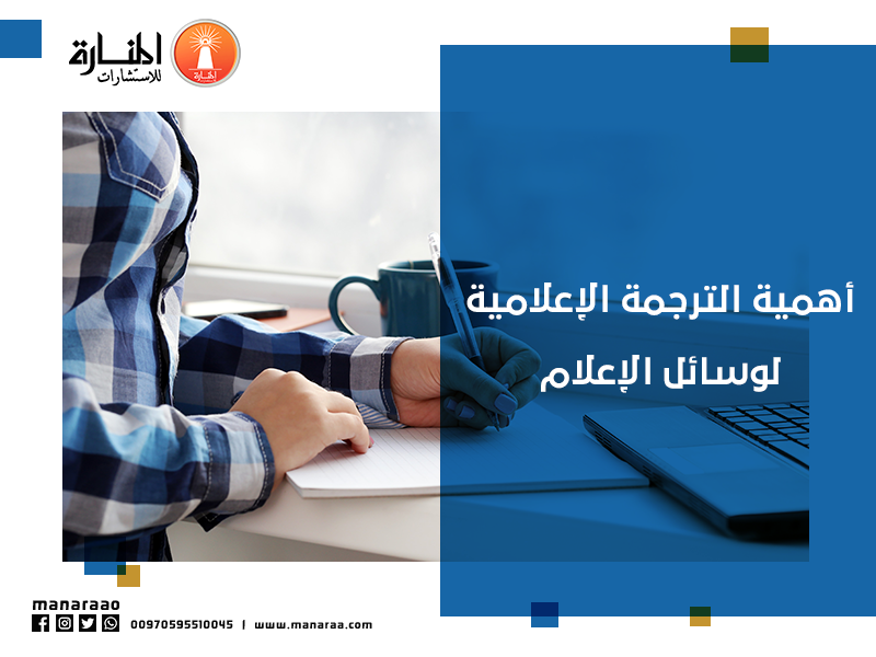 أهمية الترجمة الإعلامية لوسائل الإعلام