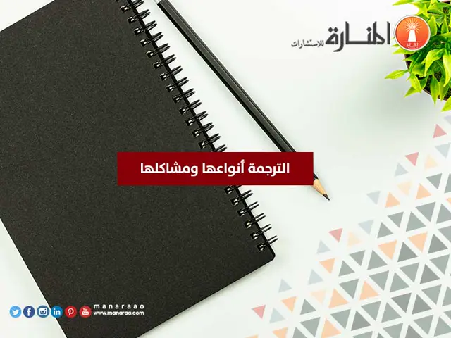 الترجمة أنواعها ومشاكلها