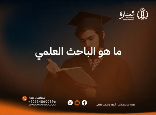 ما هو الباحث العلمي جوجل سكولار | google scholar