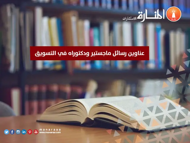 عناوين رسائل ماجستير ودكتوراه في التسويق
