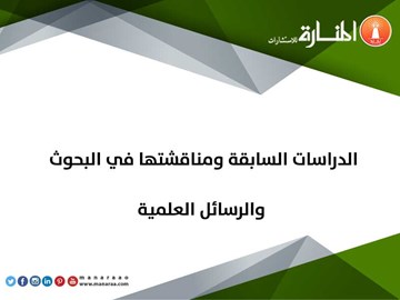 الدراسات السابقة ومناقشتها في الرسائل العلمية