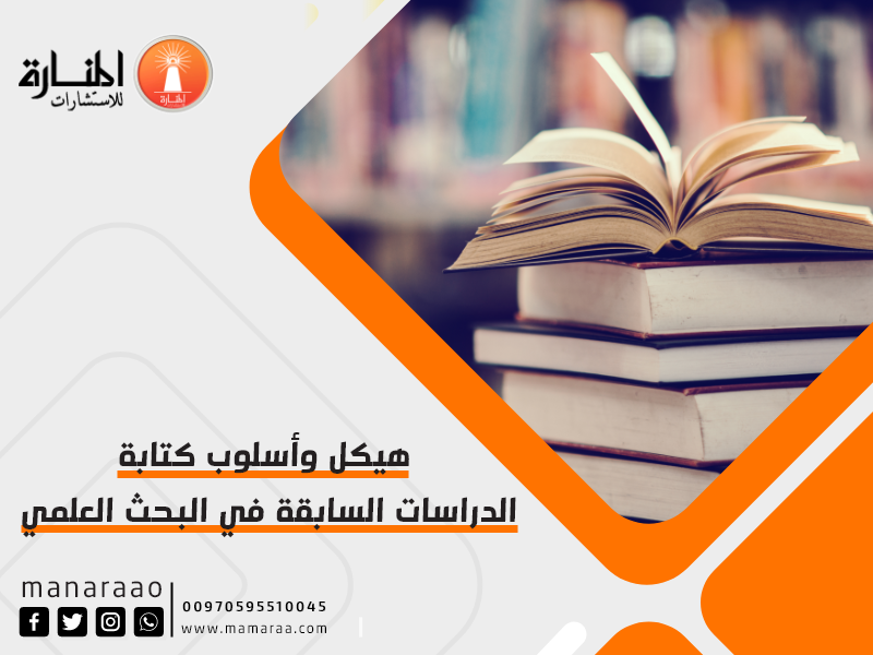 هيكل وأسلوب كتابة الدراسات السابقة في البحث