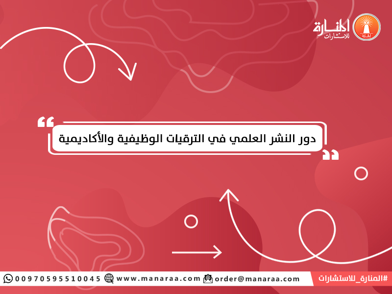 دور النشر العلمي في الترقيات الوظيفية والأكاديمية