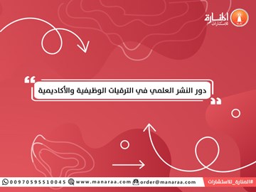 دور النشر العلمي في الترقيات الوظيفية والأكاديمية