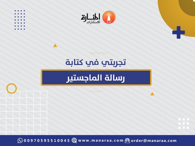 تجربتي في كتابة رسالة الماجستير