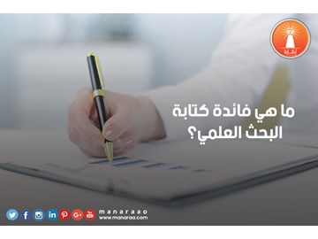 ما هي فائدة كتابة البحث ؟