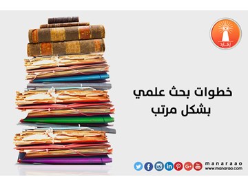 خطوات بحث علمي بشكل مرتب [محدث]