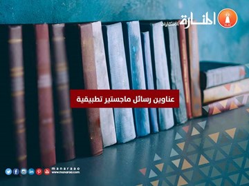 عناوين رسائل ماجستير تطبيقية