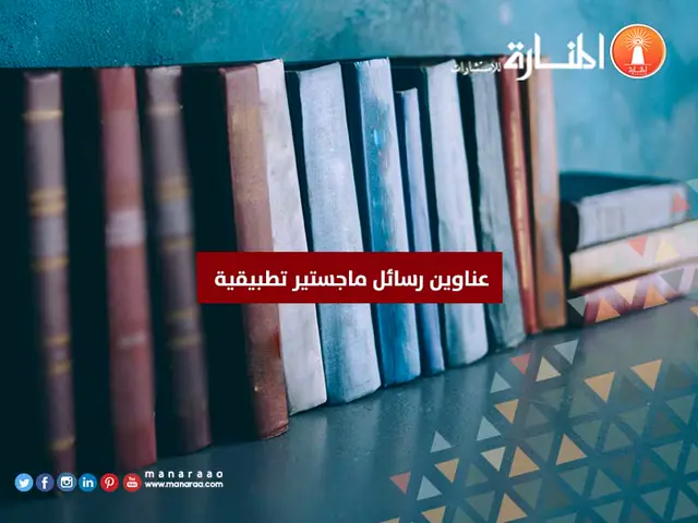 عناوين رسائل ماجستير تطبيقية