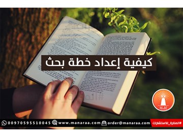 كيفية إعداد خطة البحث العلمي