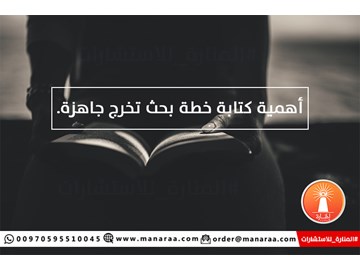 أهمية كتابة خطة بحث تخرج جاهزة [محدث]