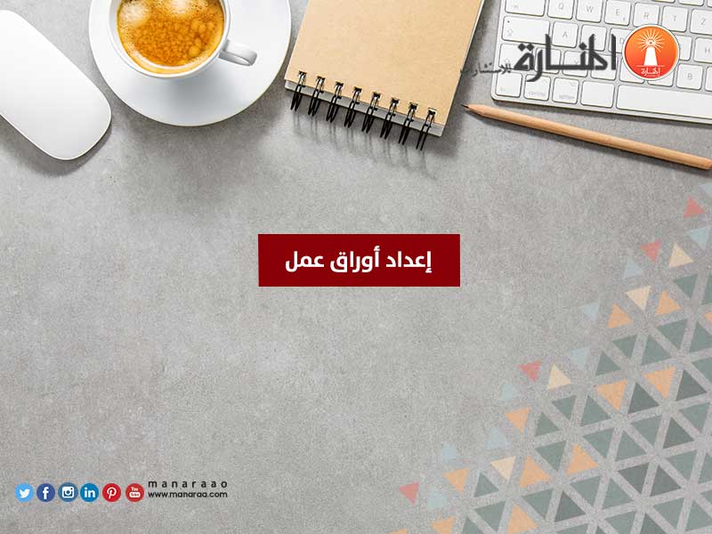 إعداد أوراق عمل - اشكال اوراق عمل