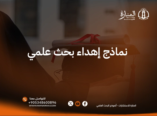 نماذج إهداء بحث علمي | عبارات مميزة جاهزة