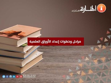 مراحل وخطوات إعداد الأوراق العلمية