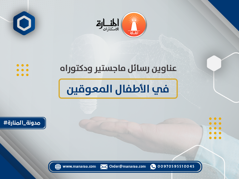 عناوين رسائل ماجستير ودكتوراه في الأطفال المعوقين