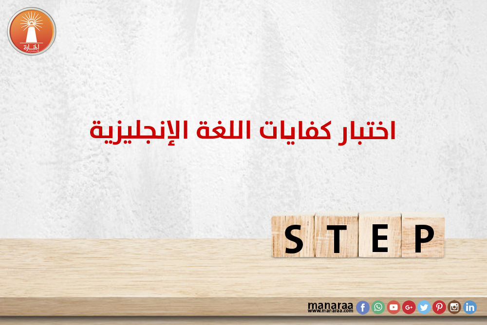 اختبار كفايات اللغة الانجليزية STEP