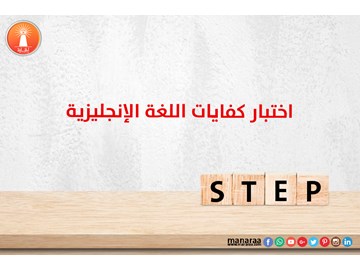 اختبار كفايات اللغة الانجليزية STEP