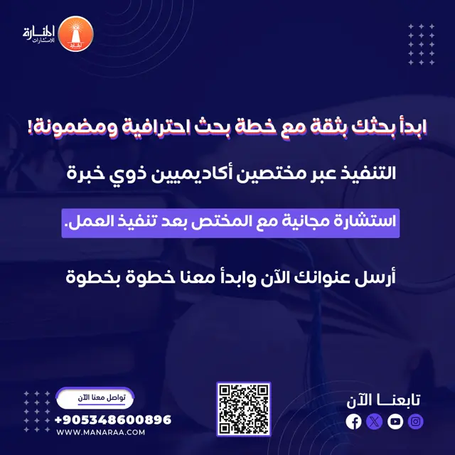  ابدأ بحثك بثقة مع خطة بحث احترافية واحصل على استشاراة مجانية