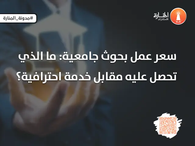 سعر عمل بحوث جامعية: ما الذي تحصل عليه مقابل خدمة احترافية؟