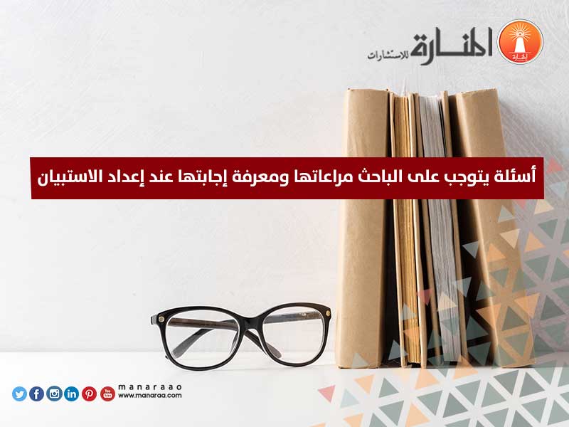 أسئلة يجب إجابتها عند إعداد الاستبيان