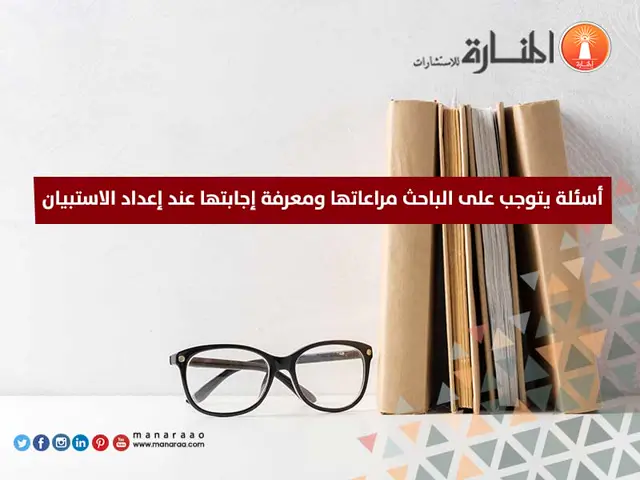أسئلة يجب إجابتها عند إعداد الاستبيان