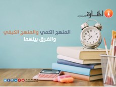 المنهج الكمي والمنهج الكيفي والفرق بينهما