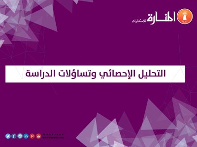 التحليل الإحصائي وتساؤلات الدراسة