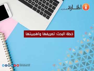 خطّة البحث تعريفها وأهميتها