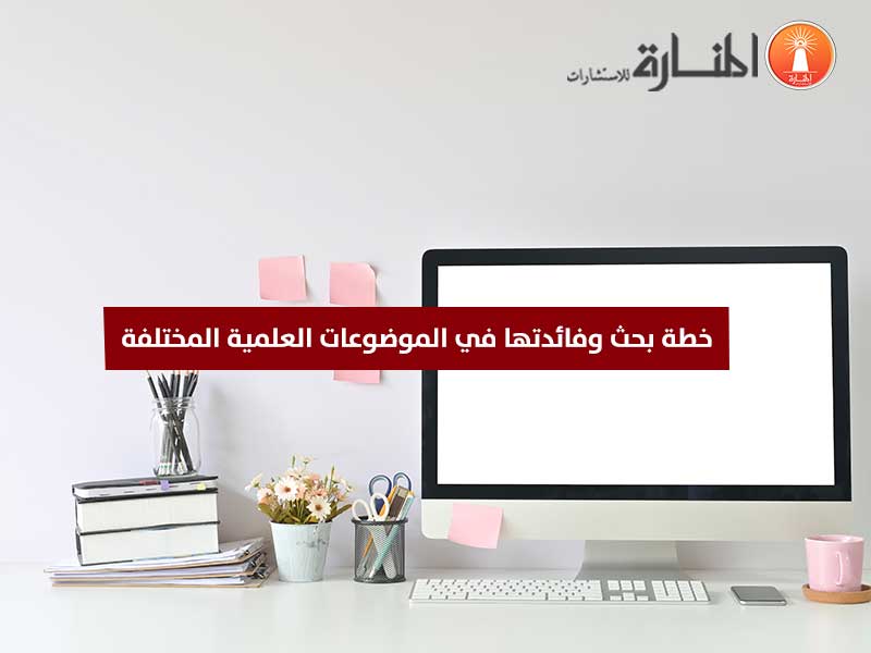 خطة بحث وفائدتها في الموضوعات العلمية المختلفة