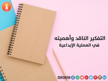 التفكير الناقد وأهميته في العملية الإبداعية 