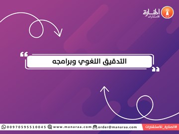 التدقيق اللغوي وبرامجه