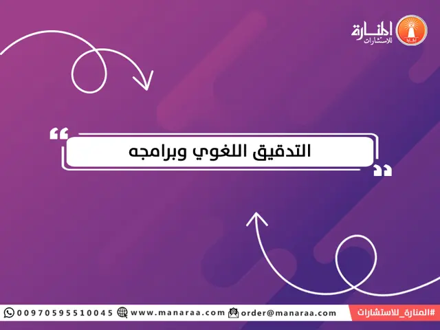 التدقيق اللغوي وبرامجه