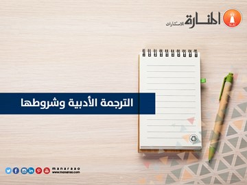 الترجمة الأدبية وشروطها [محدث]