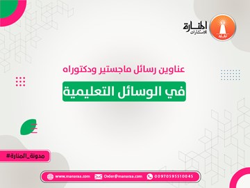 عناوين رسائل ماجستير ودكتوراه في الوسائل التعليمية