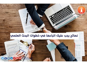 نصائح يجب عليك اتباعها في خطوات البحث 