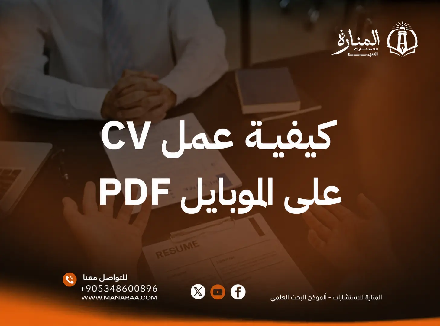 كيفية عمل CV على الموبايل PDF خطوة بخطوة