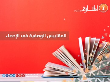 المقاييس الوصفية في الإحصاء [محدث]