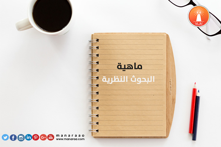 ماهية البحوث النظرية