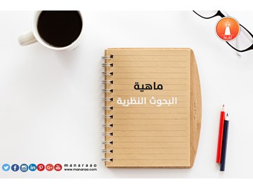 ماهية البحوث النظرية