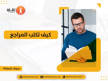 كيف تكتب المراجع