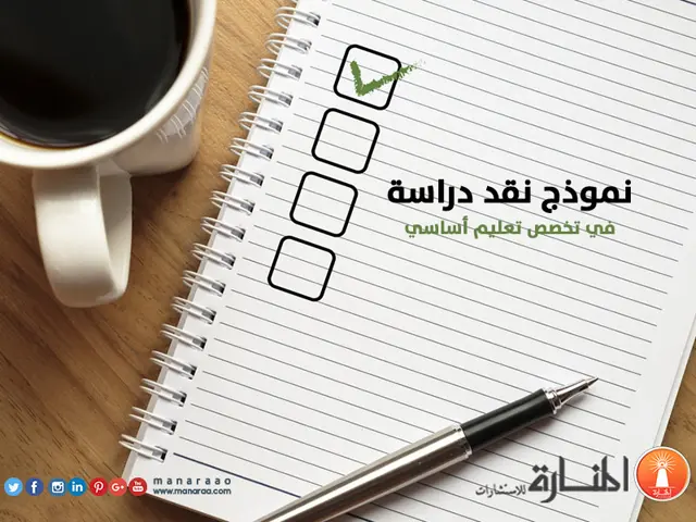 نقد دراسة في تخصص تعليم أساسي [نموذج عمل]