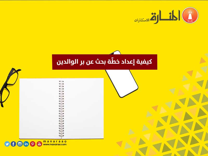 كيفية إعداد خطّة بحث عن بر الوالدين